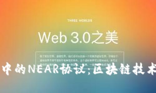 深入探索币圈中的NEAR协议:区块链技术的未来与应用