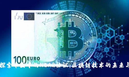 深入探索币圈中的NEAR协议:区块链技术的未来与应用