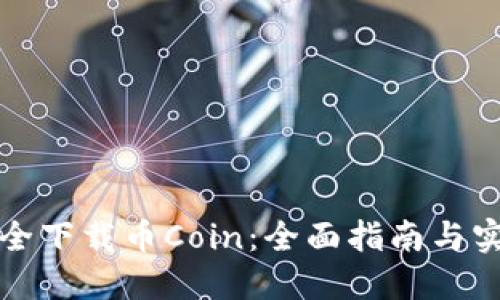 如何安全下载币Coin:全面指南与实用技巧