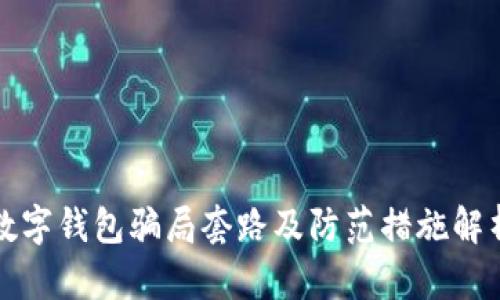 数字钱包骗局套路及防范措施解析