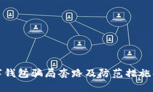 数字钱包骗局套路及防范措施解析
