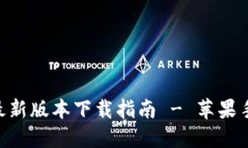比特派APP最新版本下载指南 - 苹果手机用户必看