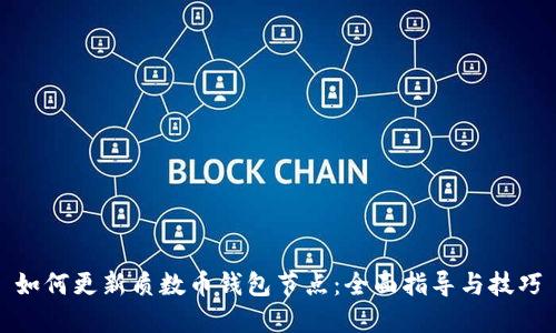 如何更新质数币钱包节点:全面指导与技巧