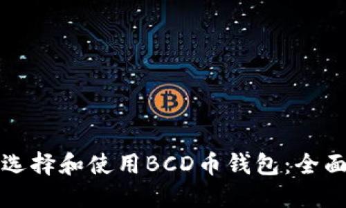 如何选择和使用BCD币钱包:全面指南