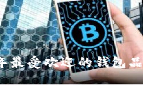 2023年最受欢迎的钱包品牌解析