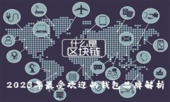 2023年最受欢迎的钱包品牌