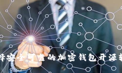 如何选择安全可靠的加密钱包开源软件下载