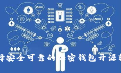 如何选择安全可靠的加密钱包开源软件下载