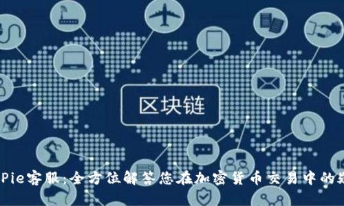BitPie客服:全方位解答您在加密货币交易中的疑问