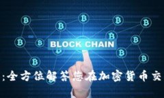BitPie客服：全方位解答您
