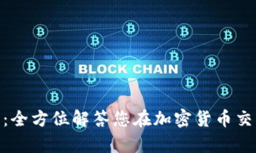 BitPie客服:全方位解答您在加密货币交易中的疑问