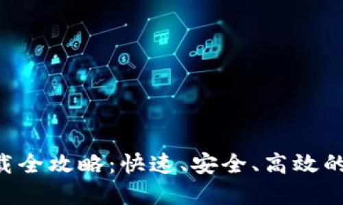 万币交易所APP下载全攻略:快速、安全、高效的数字资产交易体验