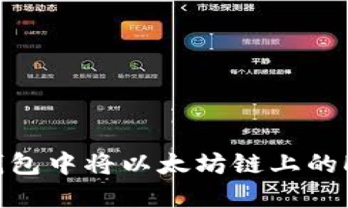 如何在TP钱包中将以太坊链上的HT安全变现