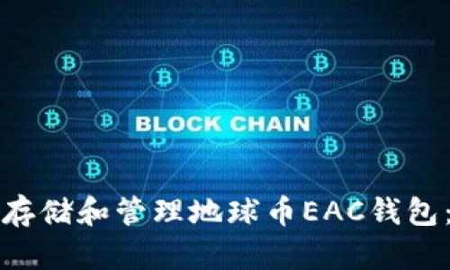 如何安全存储和管理地球币EAC钱包:全面指南