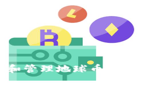 如何安全存储和管理地球币EAC钱包:全面指南