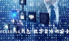 深入了解Blockchina钱包：数