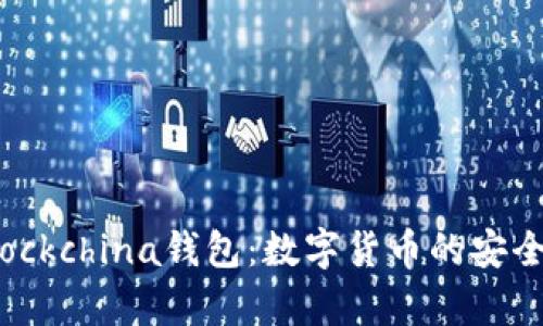 深入了解Blockchina钱包:数字货币的安全存储与管理