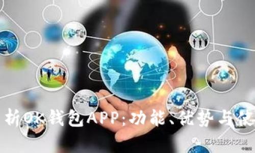 全面解析OK钱包APP:功能、优势与使用技巧