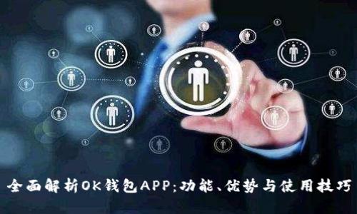 全面解析OK钱包APP:功能、优势与使用技巧