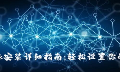 MetaMask安装详细指南:轻松设置你的加密钱包