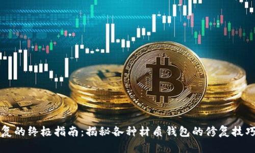 钱包修复的终极指南:揭秘各种材质钱包的修复技巧与方法