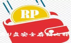 如何利用U盘安全存储比特