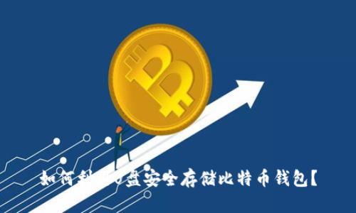 如何利用U盘安全存储比特币钱包?