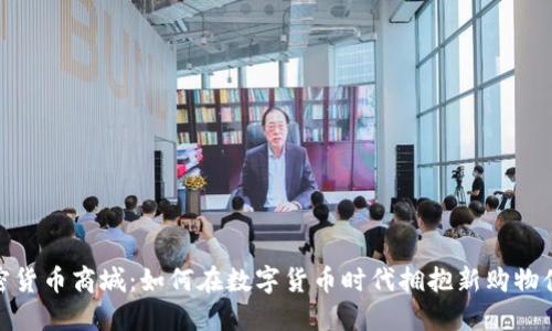加密货币商城:如何在数字货币时代拥抱新购物体验