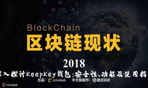 深入探讨KeepKey钱包:安全性、功能及使用指南