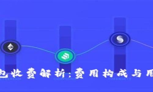 路印钱包收费解析:费用构成与用户体验