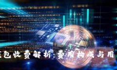 路印钱包收费解析：费用