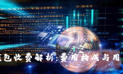 路印钱包收费解析:费用构成与用户体验