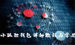 手机安装小狐狸钱包详细