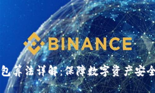 比特币冷钱包算法详解:保障数字资产安全的最佳实践