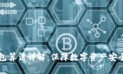 比特币冷钱包算法详解：