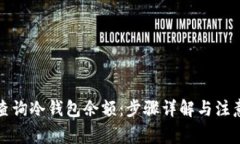 如何查询冷钱包余额：步
