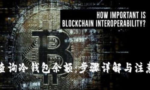 如何查询冷钱包余额:步骤详解与注意事项