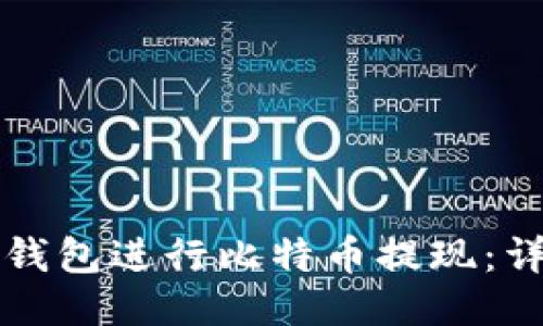 如何使用Mobi钱包进行比特币提现:详细指南与技巧