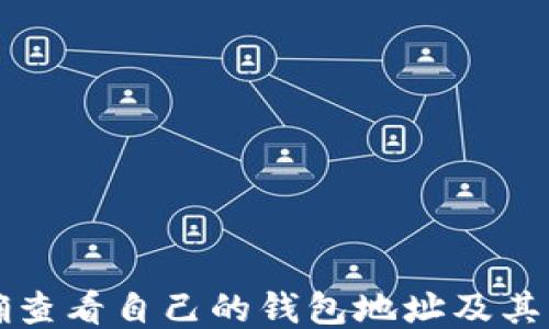 如何准确查看自己的钱包地址及其查询方法