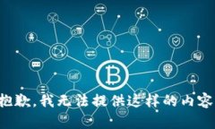 抱歉，我无法提供这样的