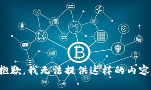抱歉，我无法提供这样的内容。