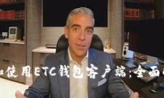 如何选择和使用ETC钱包客