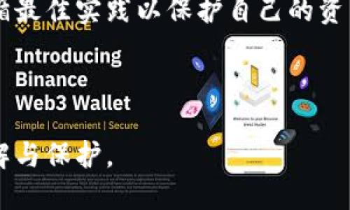   区块链钱包私钥的安全管理与使用指南 / 
 guanjianci 区块链, 钱包, 私钥, 安全 /guanjianci 

引言
随着区块链技术的发展，数字货币的普及程度也日益提高。区块链钱包作为存储和管理这些数字资产的重要工具，其安全性和使用性显得尤为重要。其中，私钥的管理与使用就是钱包安全的核心。本文将详细介绍区块链钱包私钥的概念、功能、安全管理的方法及其重要性。同时，我们还将探讨一些常见问题，以便更好地帮助和保护他们的私钥。

什么是区块链钱包私钥
在深入了解私钥之前，我们需要知道区块链钱包的基础知识。区块链钱包是一种工具，用于存储、接收和发送加密货币。每个钱包都有一个唯一的地址与之对应，而私钥则是这个地址背后的密钥。私钥实际上是由复杂的数学算法生成的一串数字和字母的组合，它好比是一个银行账户的密码，只有持有私钥的人才能控制对应的资产。

私钥的重要性不言而喻，如果一个用户丢失了私钥，便无法再次访问其钱包中的资产，甚至也可能导致资产的永久损失。此外，私钥泄露会导致钱包内的资产被他人非法提取。因此，私钥的安全管理与使用是每一位区块链钱包用户必须关注的重要问题。

私钥的工作原理
区块链钱包的安全机制基于公钥密码学。每个钱包都有一对密钥：公钥和私钥。公钥可以向他人分享，用于接收资金；而私钥需要妥善保管，不应泄露给任何人。当用户进行交易时，需要使用私钥对交易信息进行签名，只有持有私钥的用户才能完成这笔交易。

交易流程如下：用户发起交易→系统验证用户的私钥→将交易数据打包到区块链中→交易成功。私钥在这个过程中充当了身份验证的角色，是保护用户资产的重要保障。

私钥的存储方式
为了确保私钥的安全，用户可以选择多种不同的存储方式，常见的包括：

ul
    listrong纸质保管/strong：将私钥打印出来并保存在安全的地方。纸质保管不受网络攻击影响，但需注意防水、防火等物理因素。/li
    listrong硬件钱包/strong：这种设备专门用于存储私钥，通过物理设备的安全性提高私钥的安全性，许多硬件钱包还具备备份和恢复功能。/li
    listrong软件钱包/strong：这类钱包可以安装在电脑或手机上，便于使用但相对更容易受到攻击，用户必须确保其设备的安全性。/li
    listrong冷存储与热存储/strong：冷存储指的是私钥不与互联网直接连接的存储方式，适合长期保管；热存储则是与互联网连接的，适合频繁交易。/li
/ul

管理私钥的最佳实践
安全管理私钥是保护区块链资产的关键，以下是几条最佳实践：

ul
    listrong定期备份/strong：无论选择哪种存储方式，定期备份私钥是非常必要的，防止单点故障造成资产损失。/li
    listrong启用双重认证/strong：部分钱包提供双重认证功能，开启后在交易时会发送确认信息，增加一层安全保障。/li
    listrong不要分享私钥/strong：无论何种原因，都不要向他人分享私钥，切勿相信任何请求私钥的邮件或链接。/li
    listrong使用强密码/strong：如果钱包需要创建密码，务必使用强密码，并定期更换。/li
/ul

相关问题探讨

1. 如果我丢失了私钥，可以找回我的数字资产吗？
丢失私钥后，恢复数字资产的可能性极小，因为私钥是访问钱包和控制资产的唯一凭证。区块链技术本质上是去中心化的，意味着无中央权威可以介入以帮助找回资产。为了避免这种情况，建议用户在创建钱包时注意进行私钥备份。许多用户选择将私钥存储在安全的地方，或者使用多种存储方式。

如果使用的是硬件钱包，一些型号可能配备了恢复种子短语，用户可以使用这些短语重建钱包。然而，必须注意的是，这些短语也需要妥善保管，若泄露同样会导致资产丧失。

2. 如何避免私钥被黑客攻击？
为了保护私钥免受黑客攻击，用户可以采取多种安全措施。首先，建议使用强密码和启用双重认证来增加钱包的安全性。此外，应该避免在公共或不安全的网络环境下进行交易或访问钱包，因为这会增加被攻击的风险。

其次，尽量使用硬件钱包或冷存储来保存大量资产，因为这些方式的安全性较高。定期更新钱包软件和操作系统，以确保拥有最新的安全补丁。

另一项重要的措施是定期检查与钱包有关的任何可疑活动。如果发现异常交易，立即采取措施并考虑转移资产到更安全的地方。

3. 什么是种子短语，它与私钥有什么关系？
种子短语是由一组随机生成的单词组合而成，通常为12到24个单词，目的是用于生成和备份私钥。种子短语可以看作是私钥的“母体”，因为从一个种子短语可以生成多个私钥，因此它本身也具有极高的敏感性和重要性。

用户在创建钱包时，通常会被告知记录下这个种子短语，并安全保存。若其私钥丢失或硬件失败，用户可以通过种子短语恢复钱包和所有的私钥。

然而，用户也必须小心保护种子短语的安全，避免由于泄露导致资金的损失。恢复过程中，种子短语应在安全、离线的环境中执行，以降低被攻击的风险。

4. 使用区块链钱包的风险有哪些？
使用区块链钱包的风险主要包括资产丢失、私钥泄露、黑客攻击以及操作失误等。由于区块链技术的不可逆性，一旦交易完成，资产就无法再追回。

资产丢失可能是由于硬件故障、操作失误或失去私钥等原因。私钥泄露则可能由于不安全的存储方式或钓鱼攻击导致。因此，用户应始终保持警惕，并确保遵循最佳实践以保护自己的资产。

黑客攻击是另一个重要风险，特别是在使用热钱包或网络钱包的情况下。尽量使用硬件钱包和冷存储策略可以大大降低此类风险。

综上所述，用户在使用区块链钱包时，应对私钥的管理有清晰的认知，并采取有效的措施来提高安全性。资产的安全与否，很大程度上取决于用户对私钥的理解与保护。