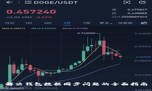 解决钱包数据同步问题的全面指南