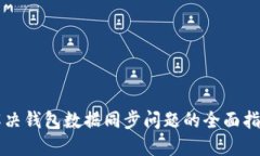 解决钱包数据同步问题的