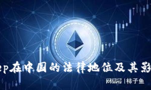 Bitkeep在中国的法律地位及其影响分析