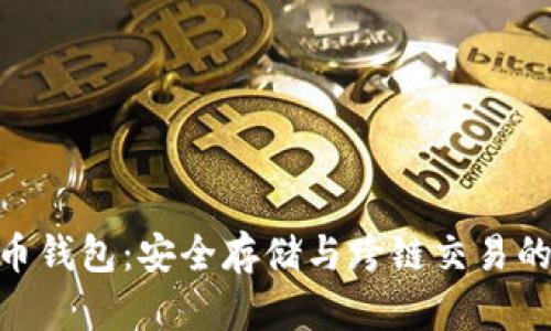 了解TRX币钱包:安全存储与跨链交易的最佳选择