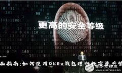 全面指南：如何使用OKEx钱