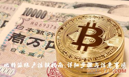 比特派账户注销指南:详细步骤与注意事项