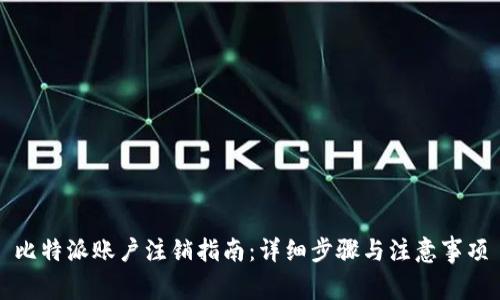比特派账户注销指南:详细步骤与注意事项